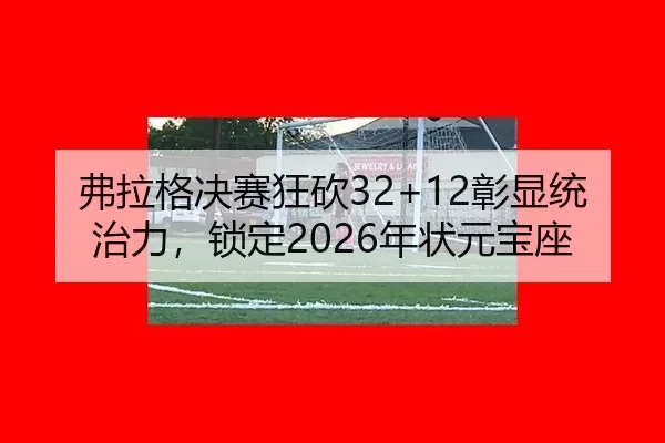 fu-la-ge-jue-sai-kuang-kan-zhang-xian-tong-zhi-li-suo-ding-nian-zhuang-yuan-bao-zuo-2-402.jpg